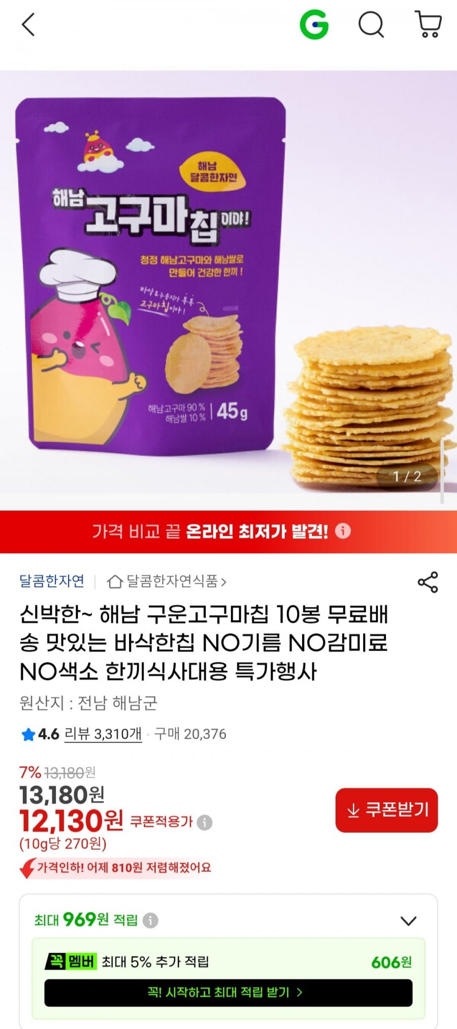 해남 구운고구마칩 10봉 (12,130원/무료)