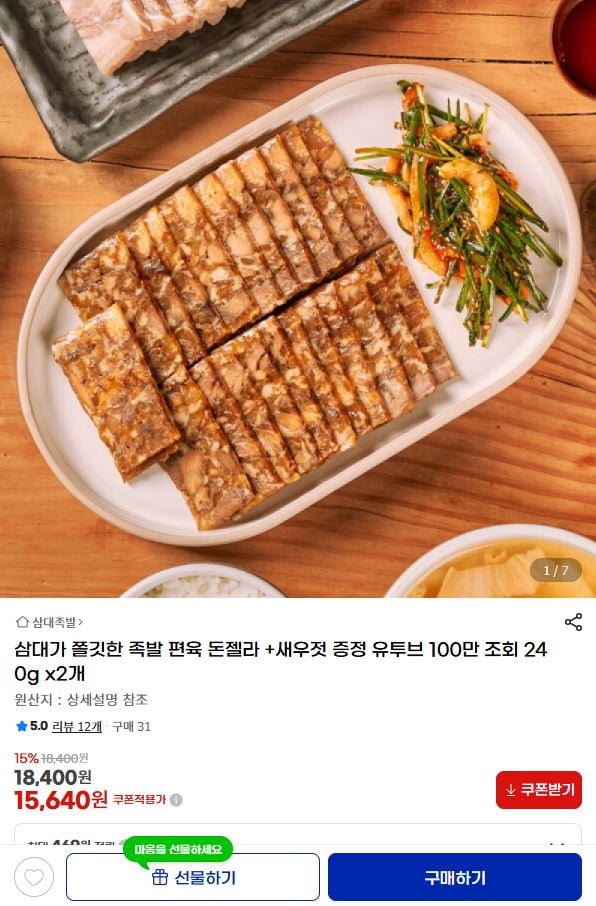 삼대가 족발 편육 돈젤라 240g 2개+새우젓 증정 (15,640원/무료)