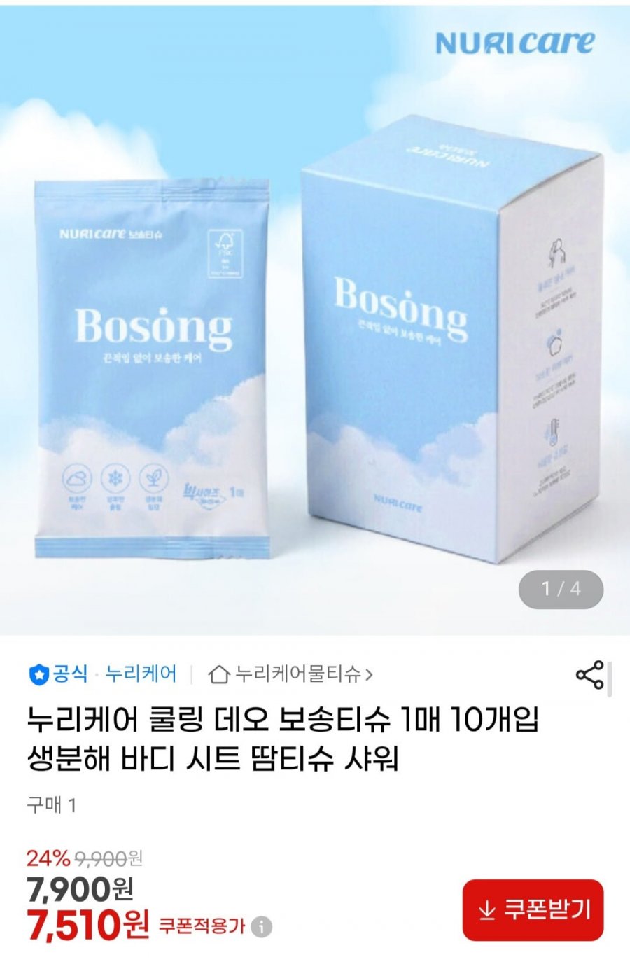 누리케어 쿨링 데오 보송티슈 1매 10개입 생분해 바디 시트 땀티슈 샤워 (7,510원/무료)