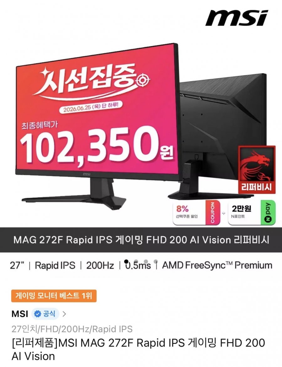 MAG 272F Rapid IPS 게이밍 FHD 200 AI Vision 모니터 리퍼 (122,350원/무배)