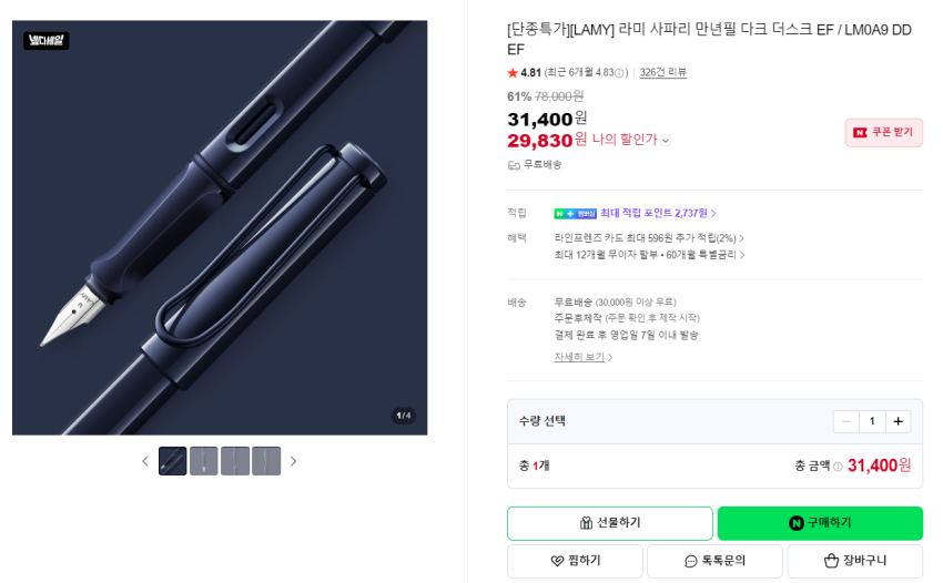 (~71%) 라미(LAMY), 필기구 할인 행사