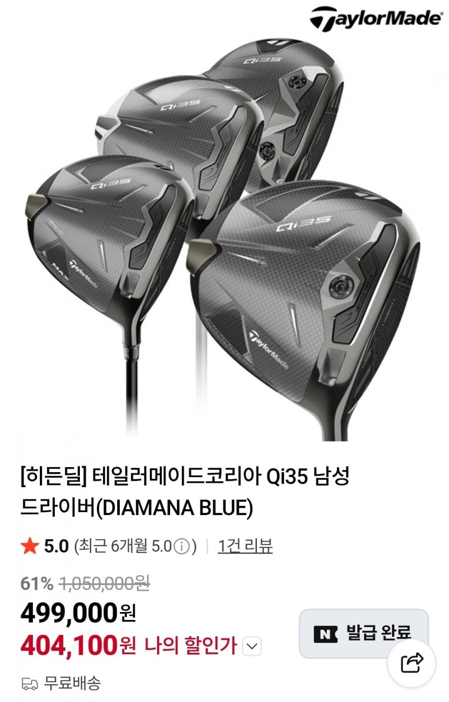 테일러메이드 Qi35 남성 드라이버 (404,100원/무료)