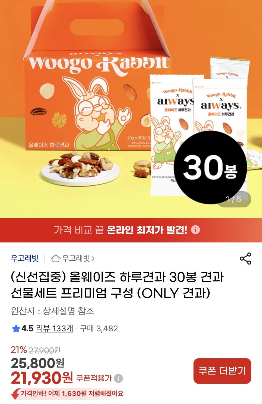 올웨이즈 프리미엄 하루견과 20g 30봉 (21,930원/무배)