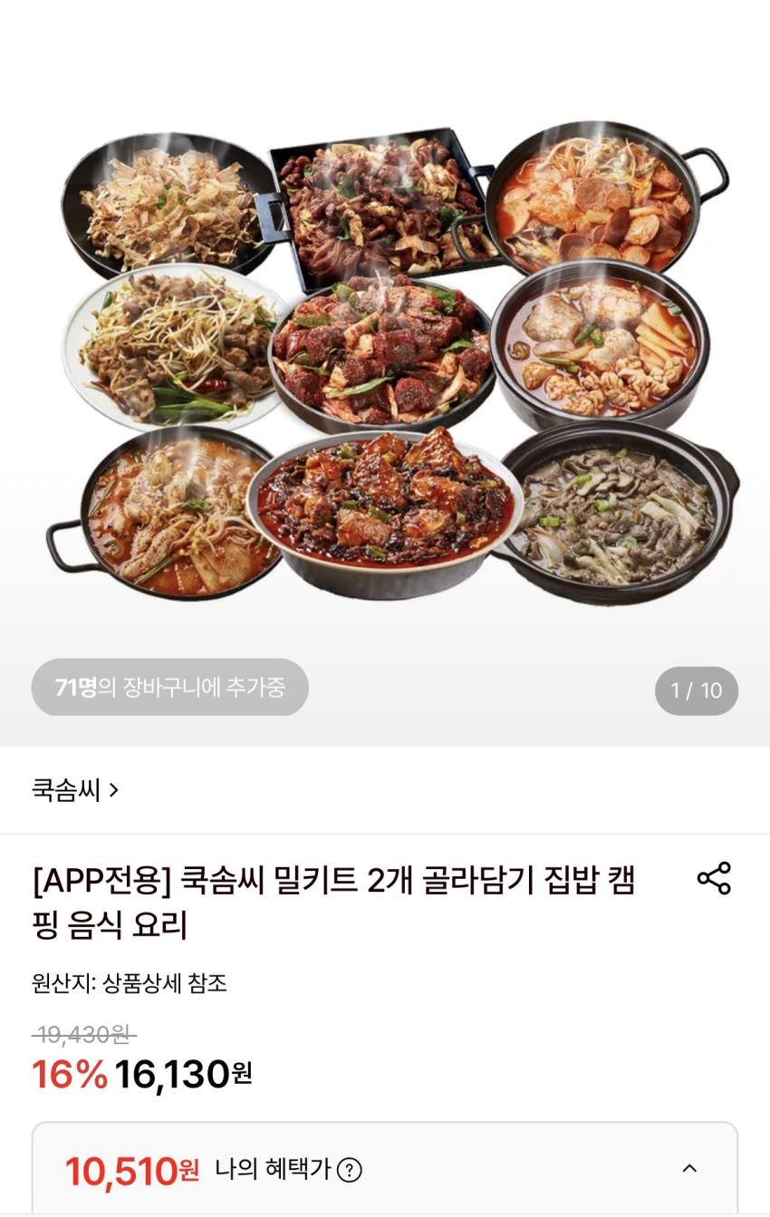 쿡솜씨 밀키트 2개 10,510원