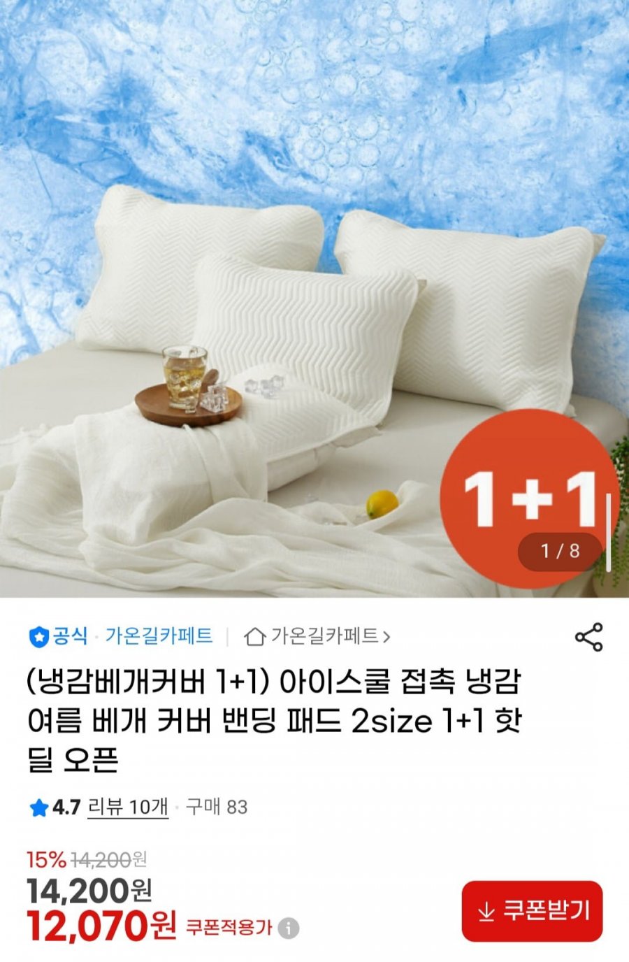 1+1 아이스쿨 접촉 냉감 여름 베개 커버 밴딩 패드 2size (12,070원/무배)