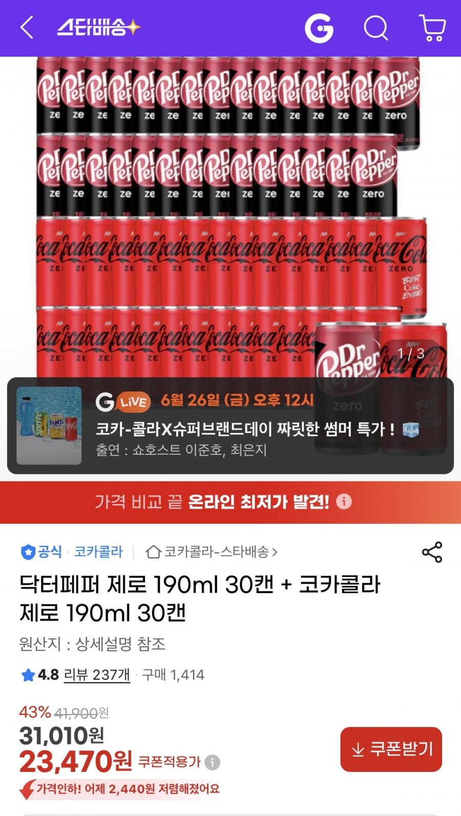 닥터페퍼 제로 190ml 30캔 + 코카콜라제로 190ml 30캔 (23,470원/무료)