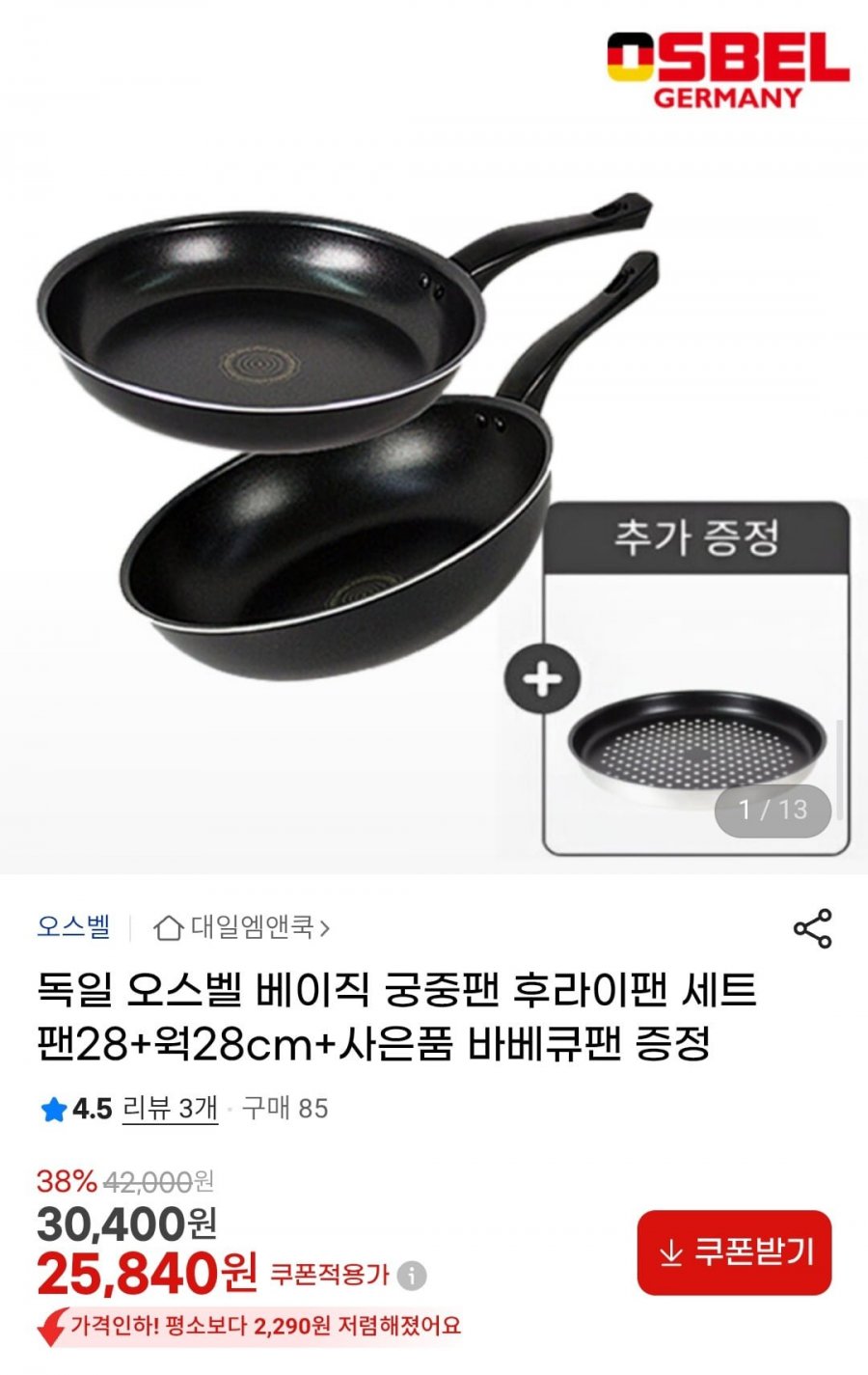 독일 오스벨 프라이팬 28cm+궁중팬 28cm+바베큐팬 (25,840원/무료)