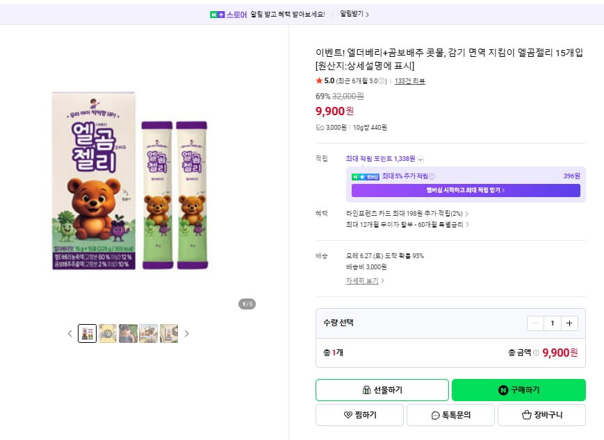 엘더베리,곰보배추,아연 키즈 무설탕 면역젤리 (9,900원/3,000원)