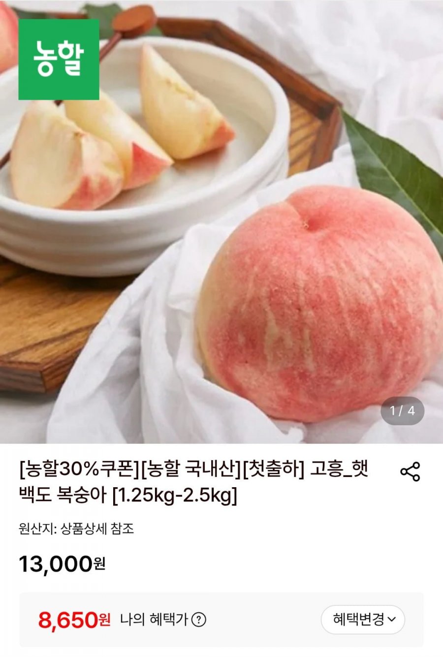 고흥 햇 백도 복숭아 1.25kg (8,650원/무료)