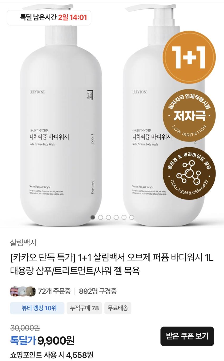살림백서 퍼퓸 샴푸 1L 1+1 9,900원