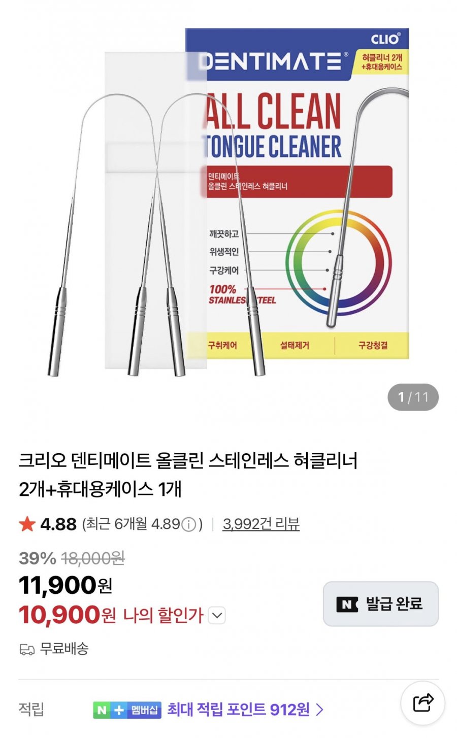 크리오 덴티메이트 스테인레스 혀클리너 2개+케이스 (10,900원/무료)