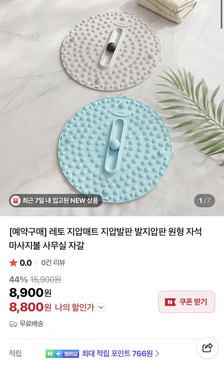 레토 원형 지압매트 자석 마사지볼 (8,800원/무료)