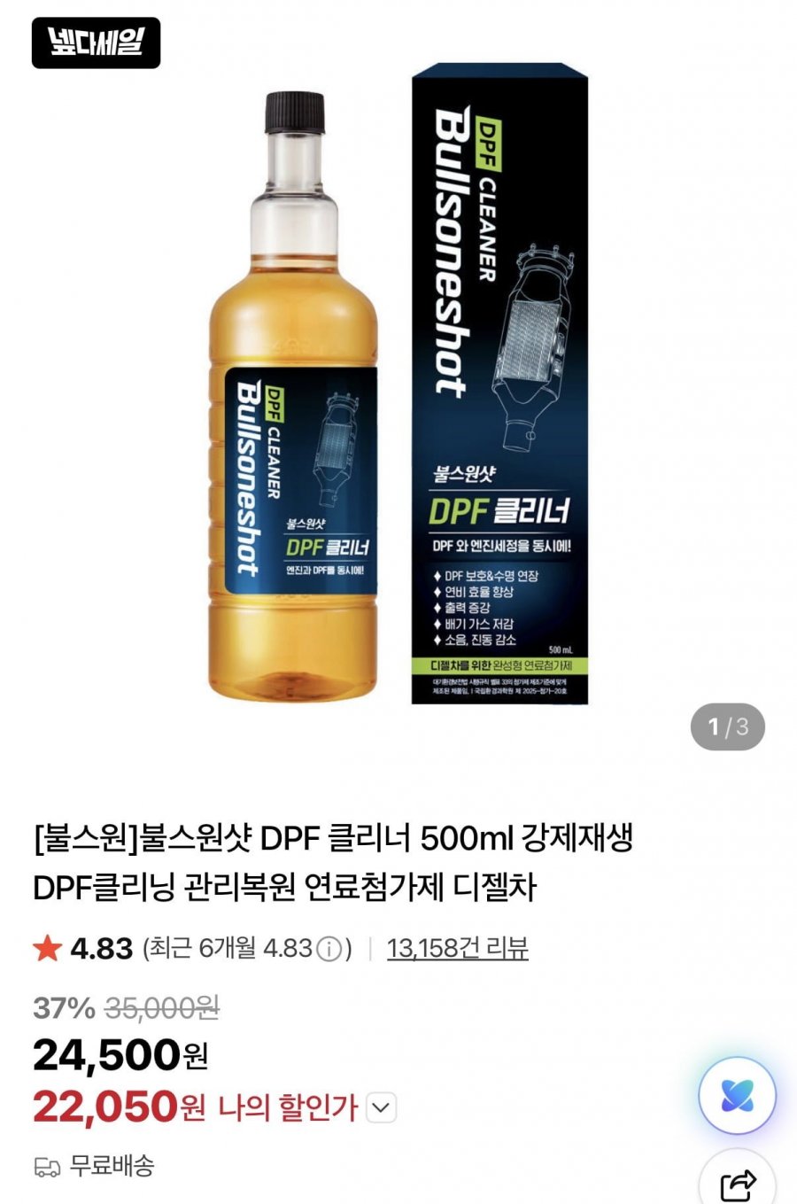 차량용 DPF클리너 500ml 카드할인(22,050원/무배)