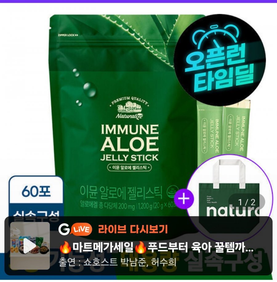 먹는 이뮨 알로에 베라 젤리 스틱 겔 전잎 60포 (26,510원/무료)