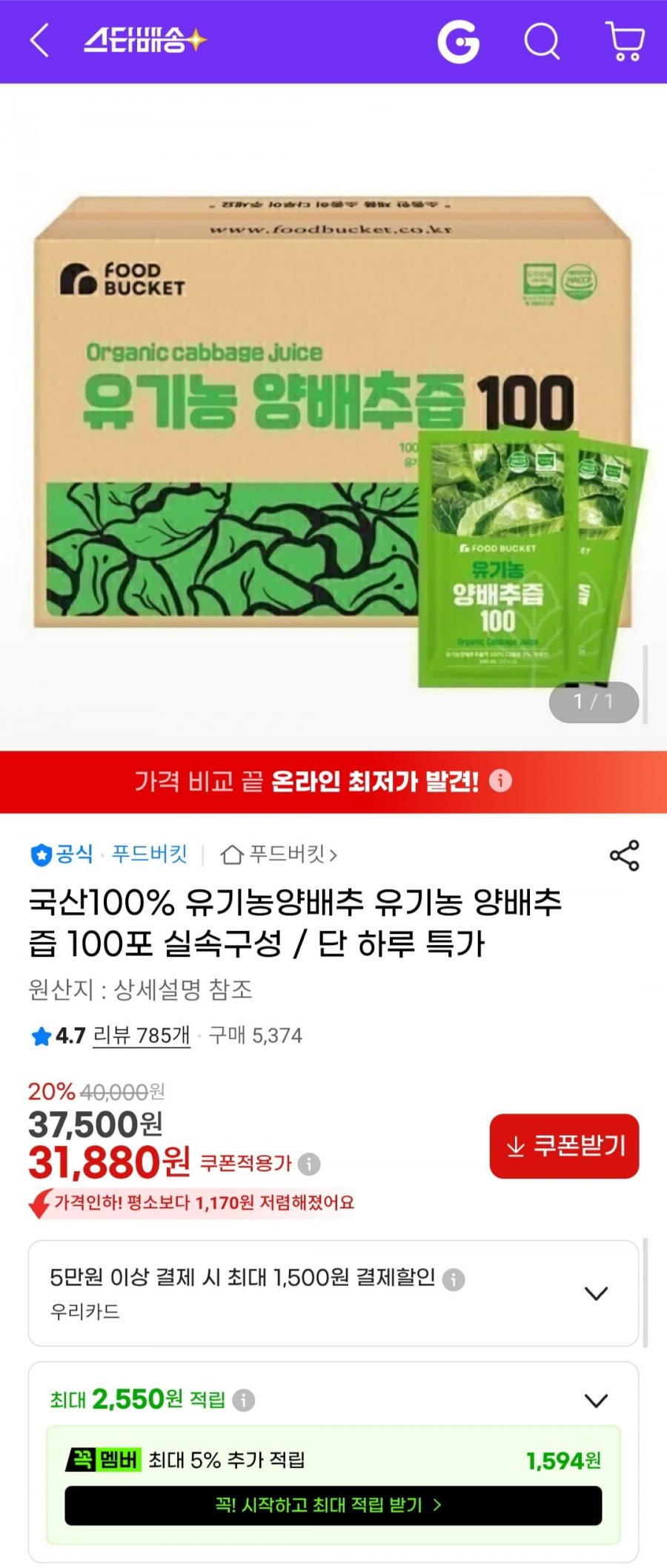 국산100% 유기농 양배추즙 100포 (31,880원/무배)
