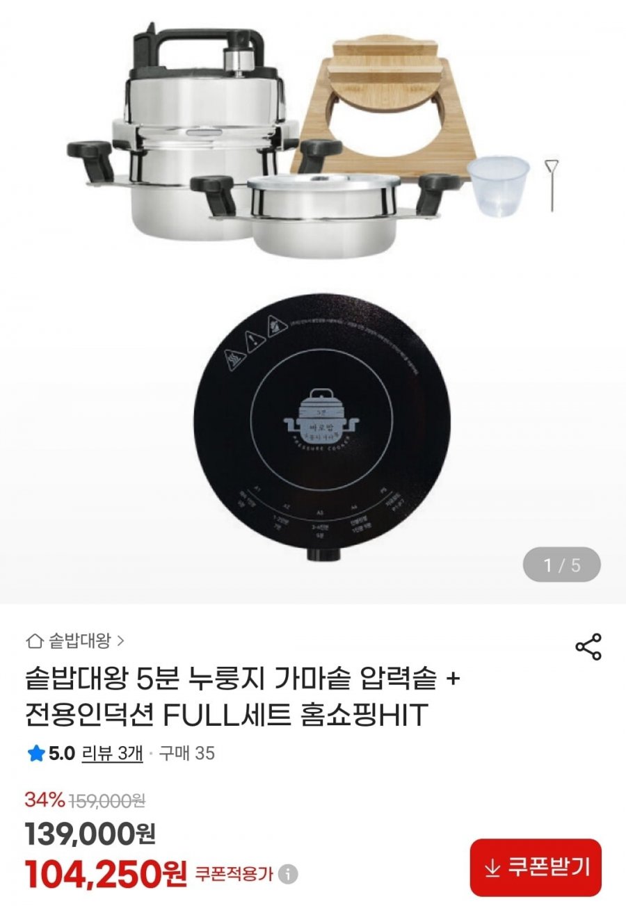 솥밥대왕 5분 누룽지 가마솥 압력솥 1-2인용 풀세트 (104,250원/무료)
