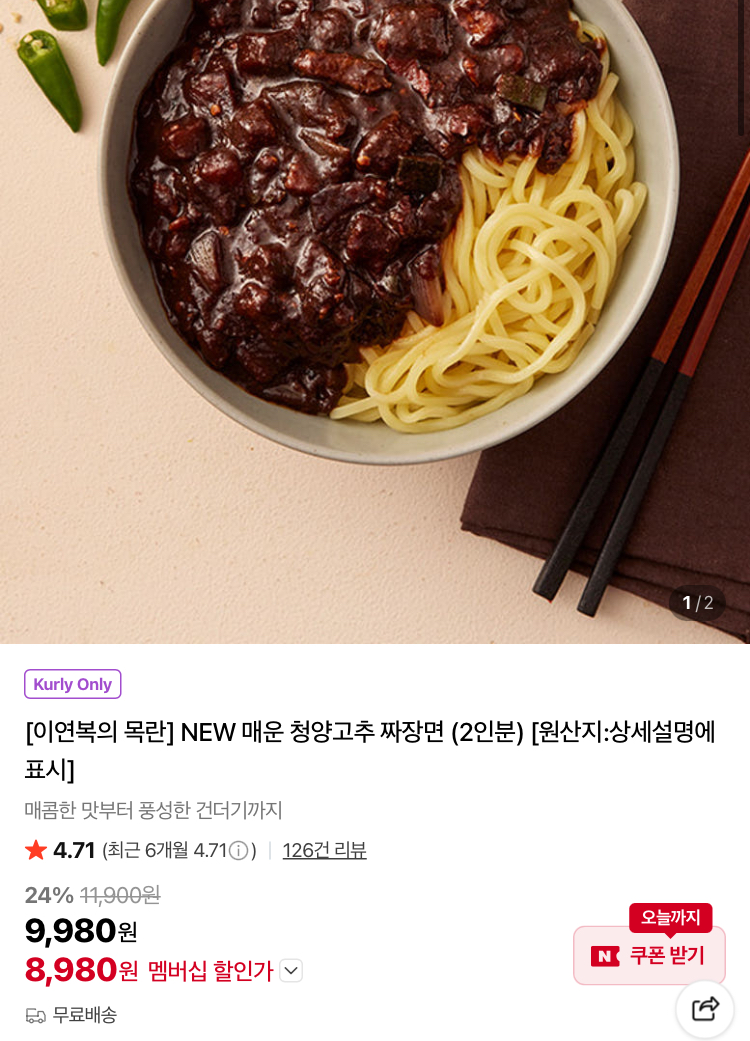 이연복의 목란 매운 청양고추 짜장면 2인분 8980원 (컬리무배)