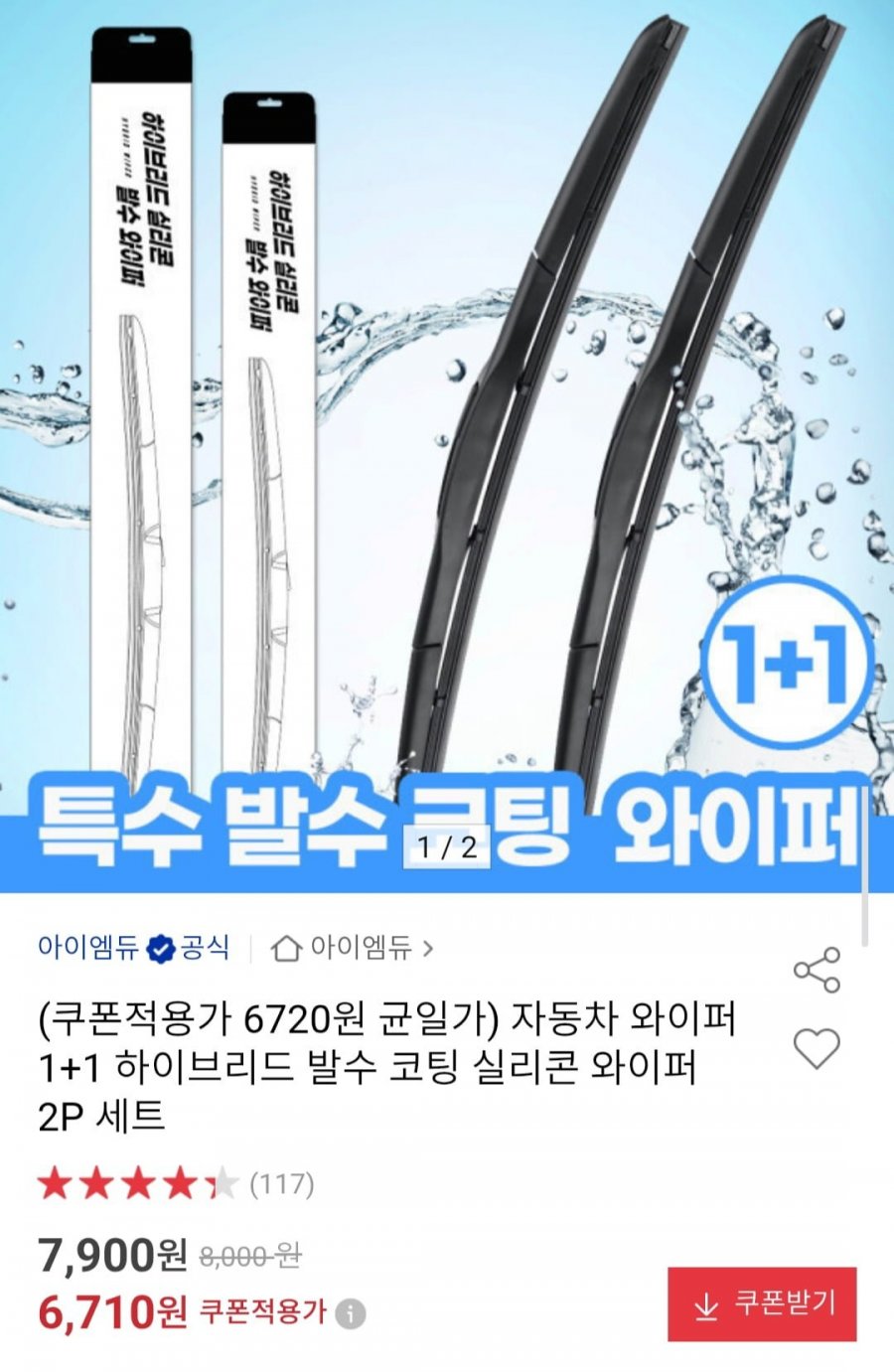 자동차 와이퍼 1+1 하이브리드 발수 코팅 실리콘 와이퍼 2P 세트 (6,710원/무배)