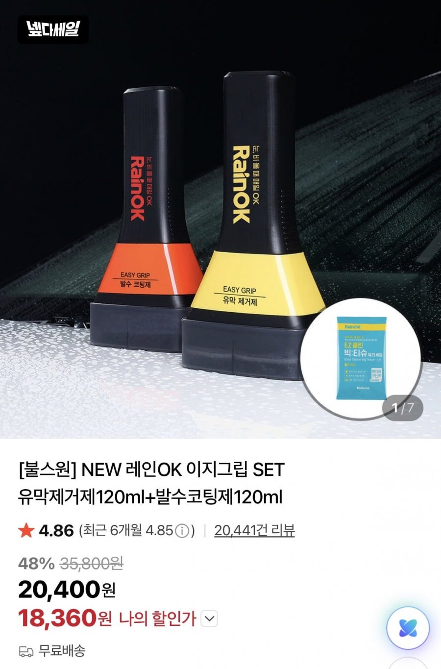 차량용 이지그립 유막제거제+발수코팅제(카할18,360원/무배)