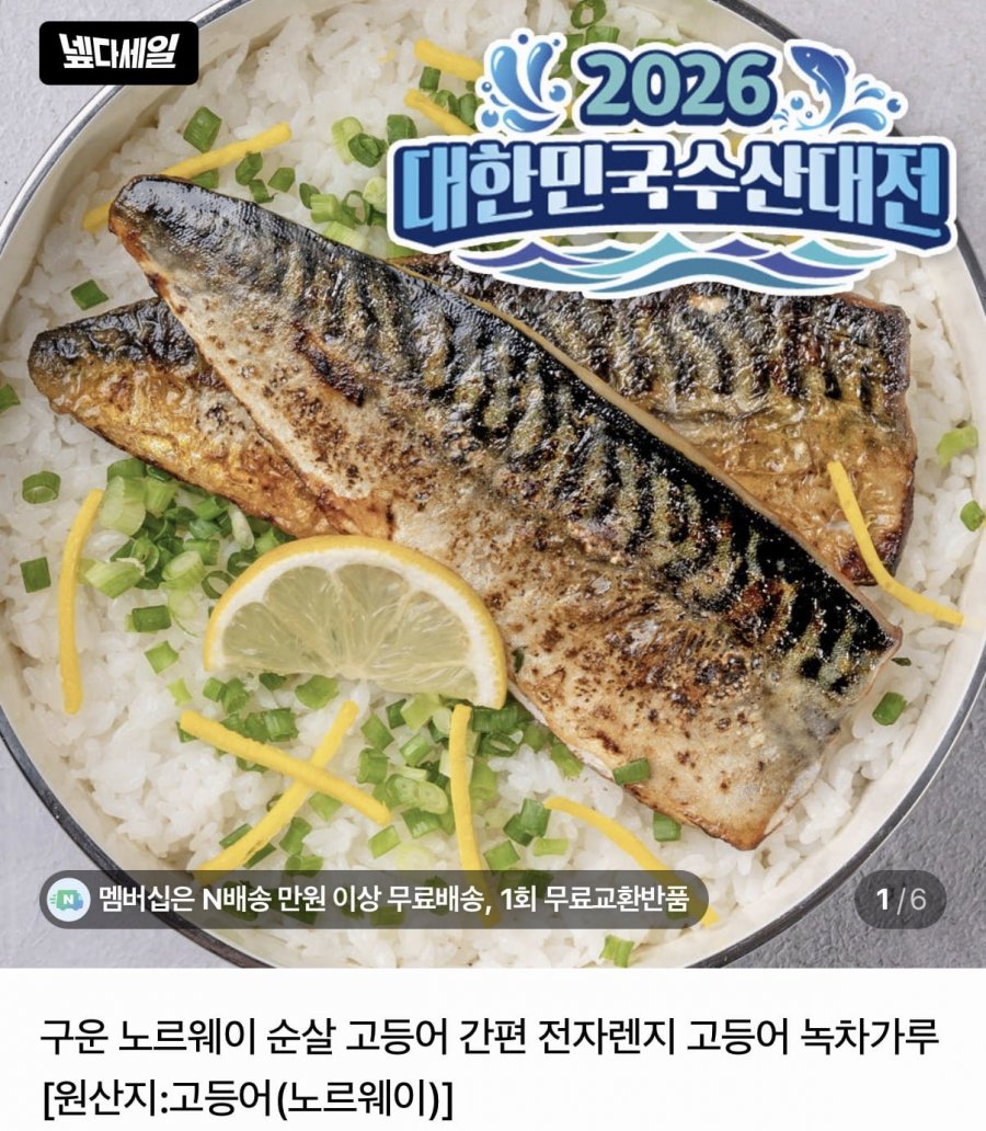구운 렌지 무뼈 노르웨이 고등어 5편 (11,600원/네멤무료)