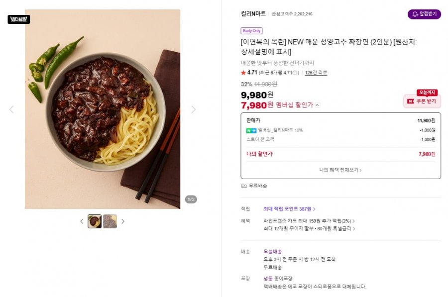 [이연복의 목란] NEW 매운 청양고추 짜장면 (2인분) (7,980/무료)