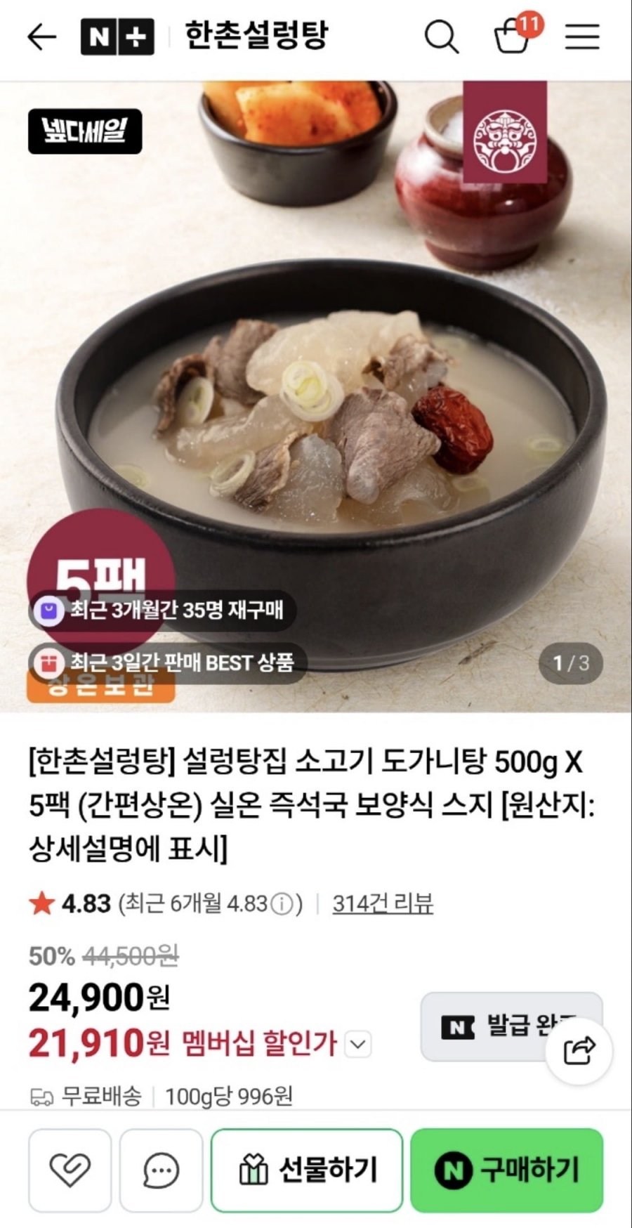 한촌설렁탕 소고기 도가니탕 500g 5팩 넾다쿠폰 (21,910원/무료배송)