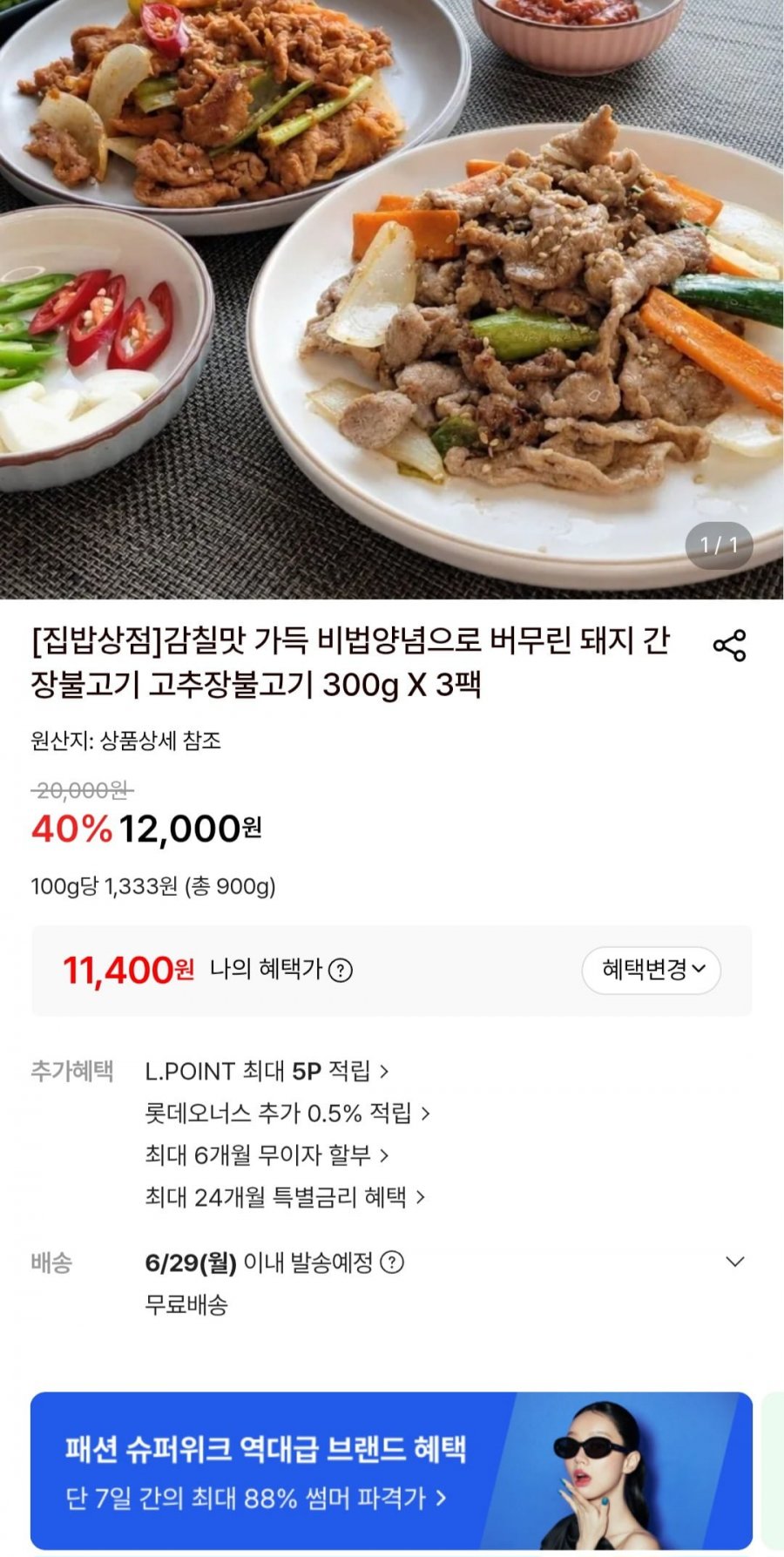 돼지 간장불고기/고추장불고기 300g 3팩 (11,400원/무료)