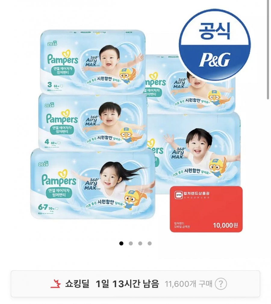 팸퍼스 2026 엔젤 에어차차 팬티형 기저귀 총 2박스+컬쳐랜드1만원증정 (123,760원/무료)