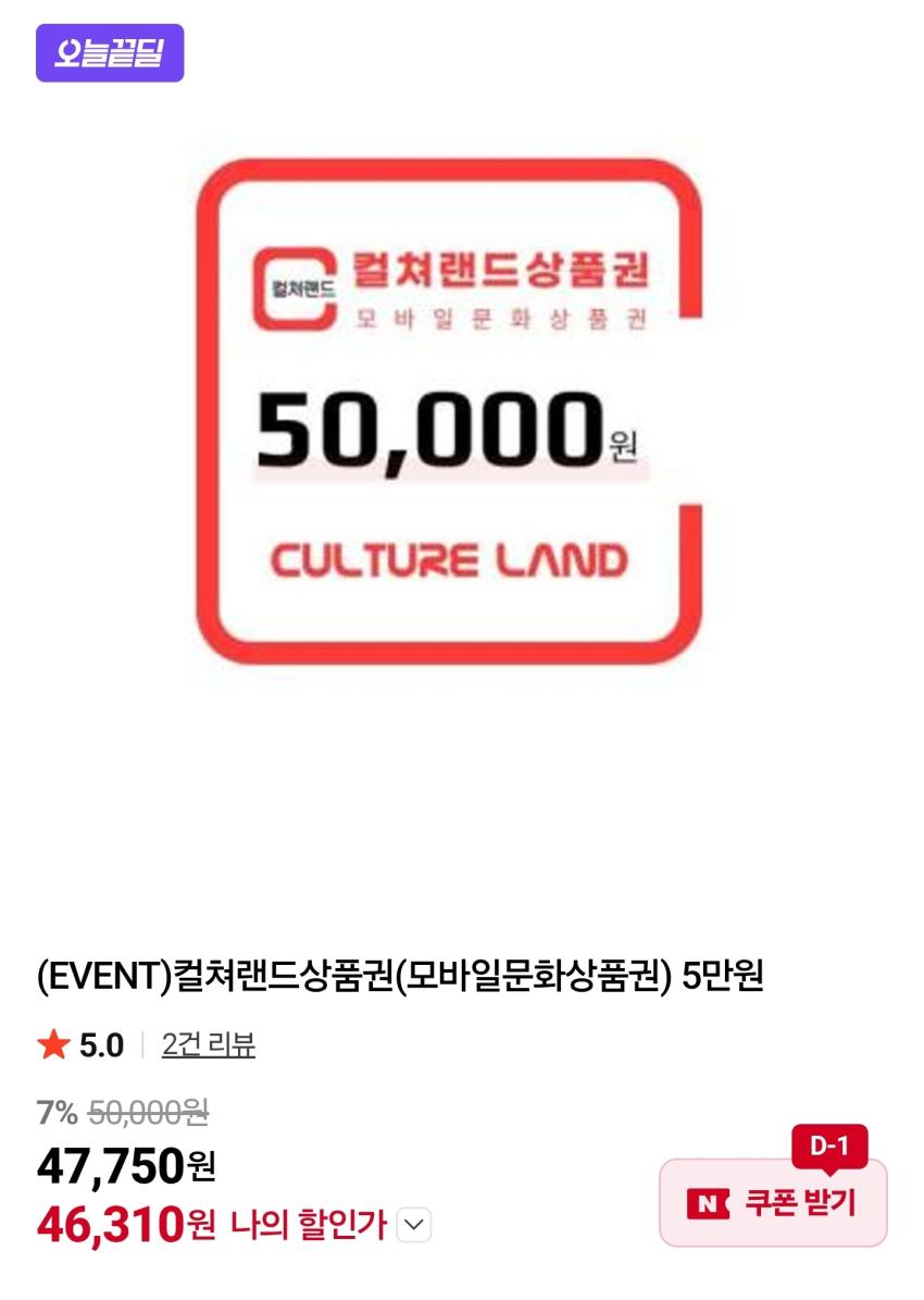 컬처랜드 5만원권 46,310원