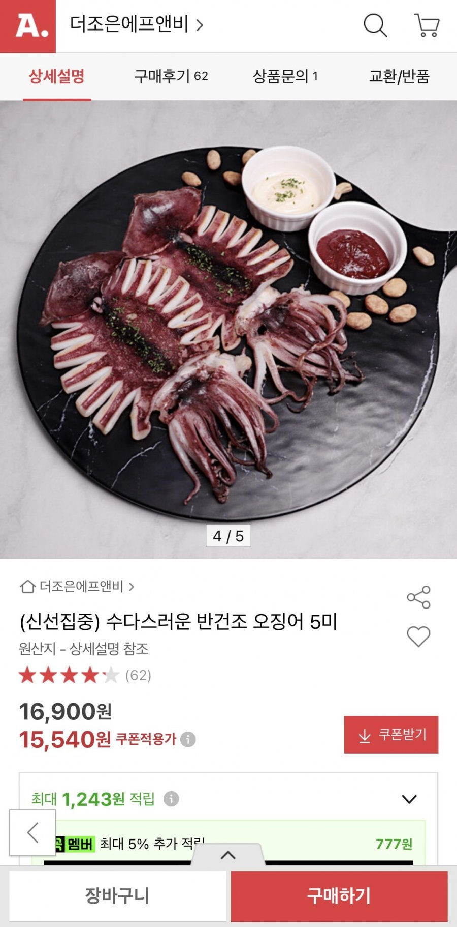 반건조 오징어 5미 (15,540원/무료)