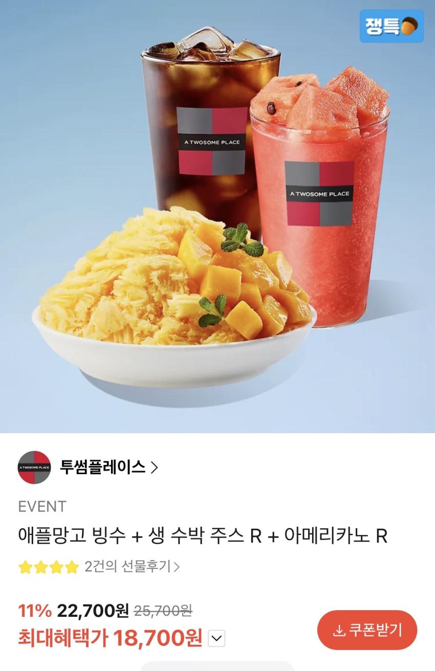 카카오 선물하기 망고빙수+커피+수박쥬스 투썸 18,700
