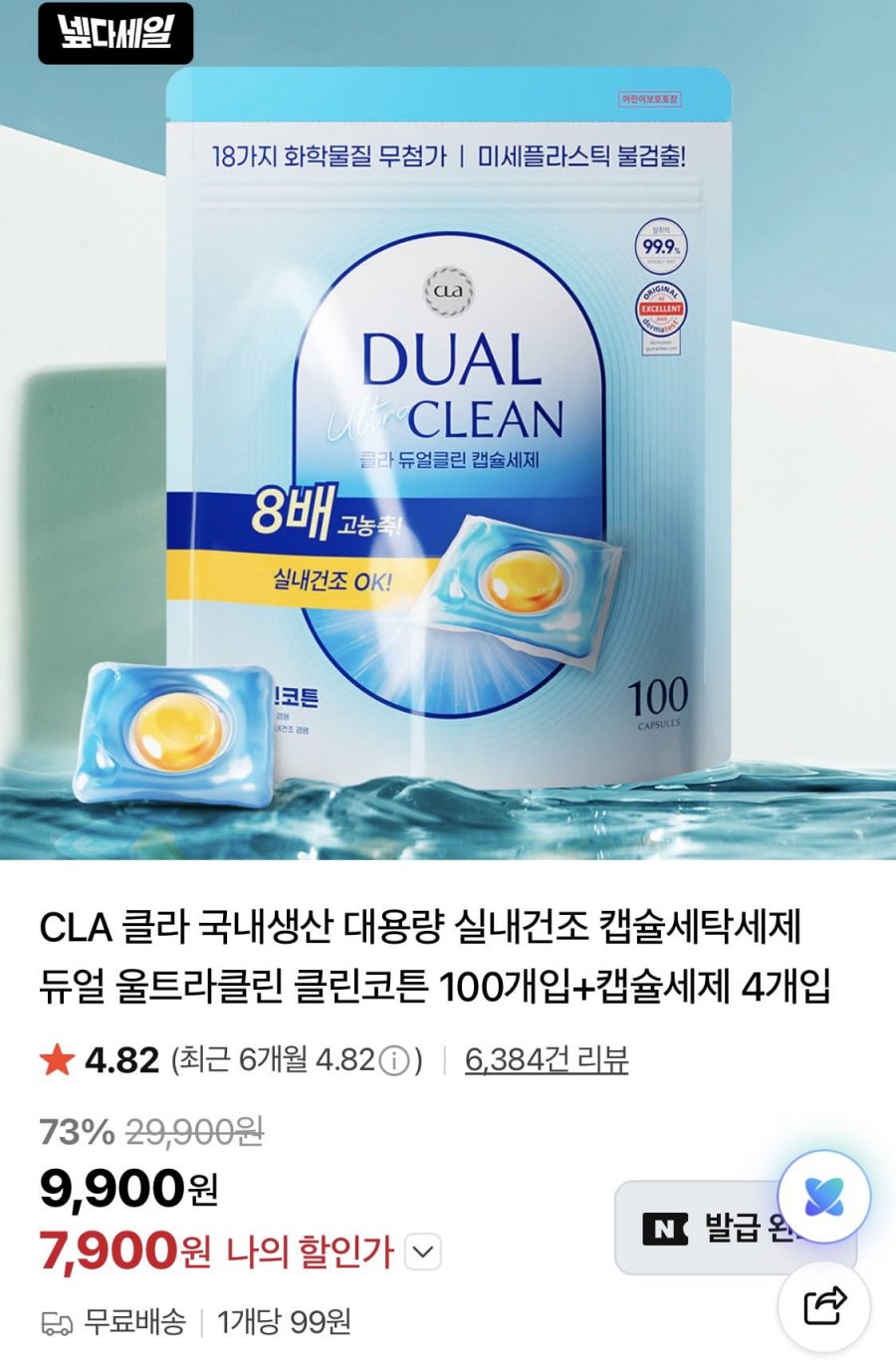 클라 국내생산 캡슐세제 듀얼 100개입+4p 증정 (7,900원/무료)