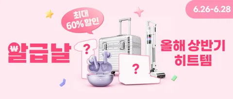 6월 알급날 정보 안내 (클리앙 전용 할인코드,결제할인)