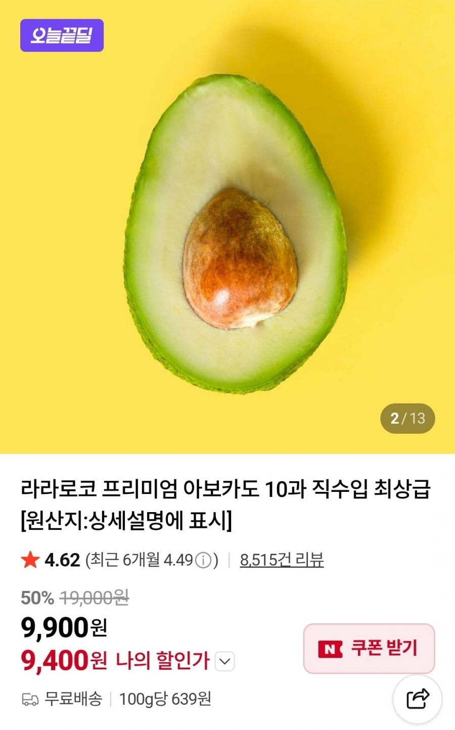 라라로코 프리미엄 아보카도 중소과 10과 (9,400원/무료)
