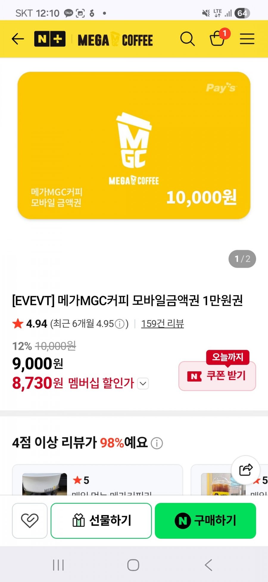 메가커피 1만 금액권 (멤버십 8,730원/무료)