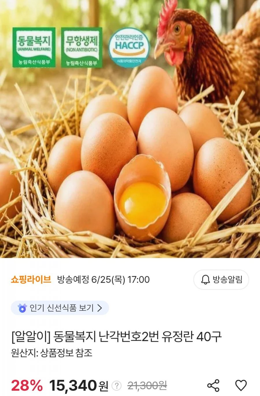 동물복지 난각번호2번 유정란 40구 (15,340원/무료)