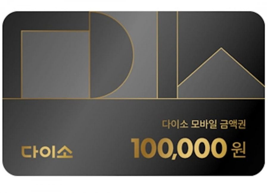 다이소 10%할인 10만원권, 5만원권, 1만원권 (다양/무료)