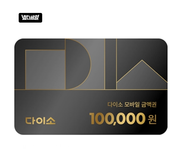 다이소 금액권 10% 할인 등