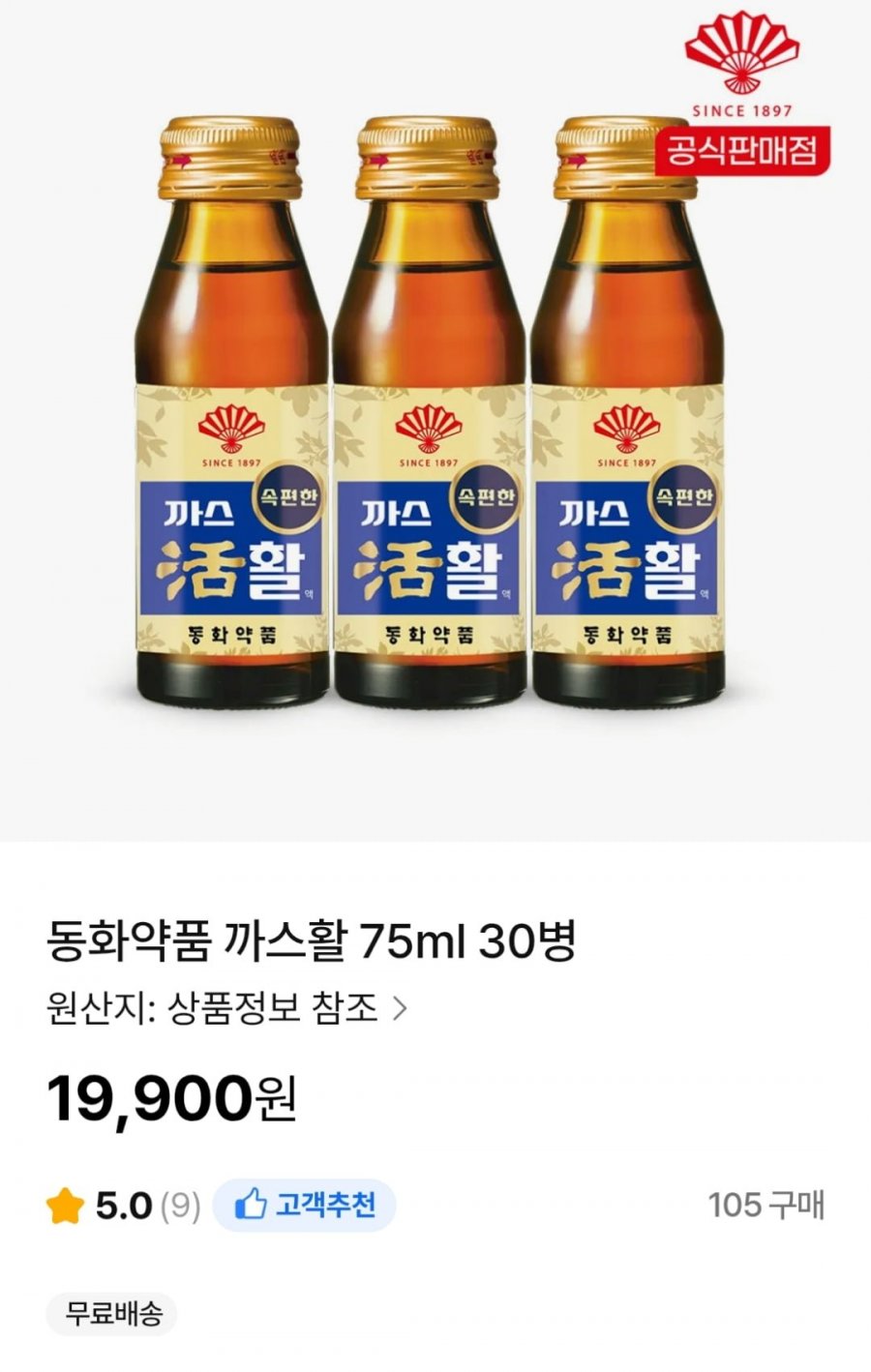 까스활 75ml 30병 (19,900원 / 무료)