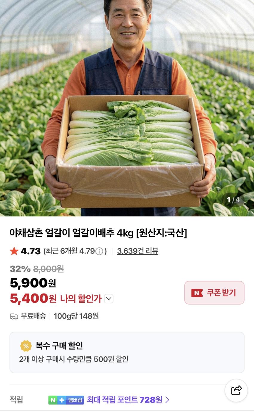 국산 얼갈이배추 4kg 5,400원