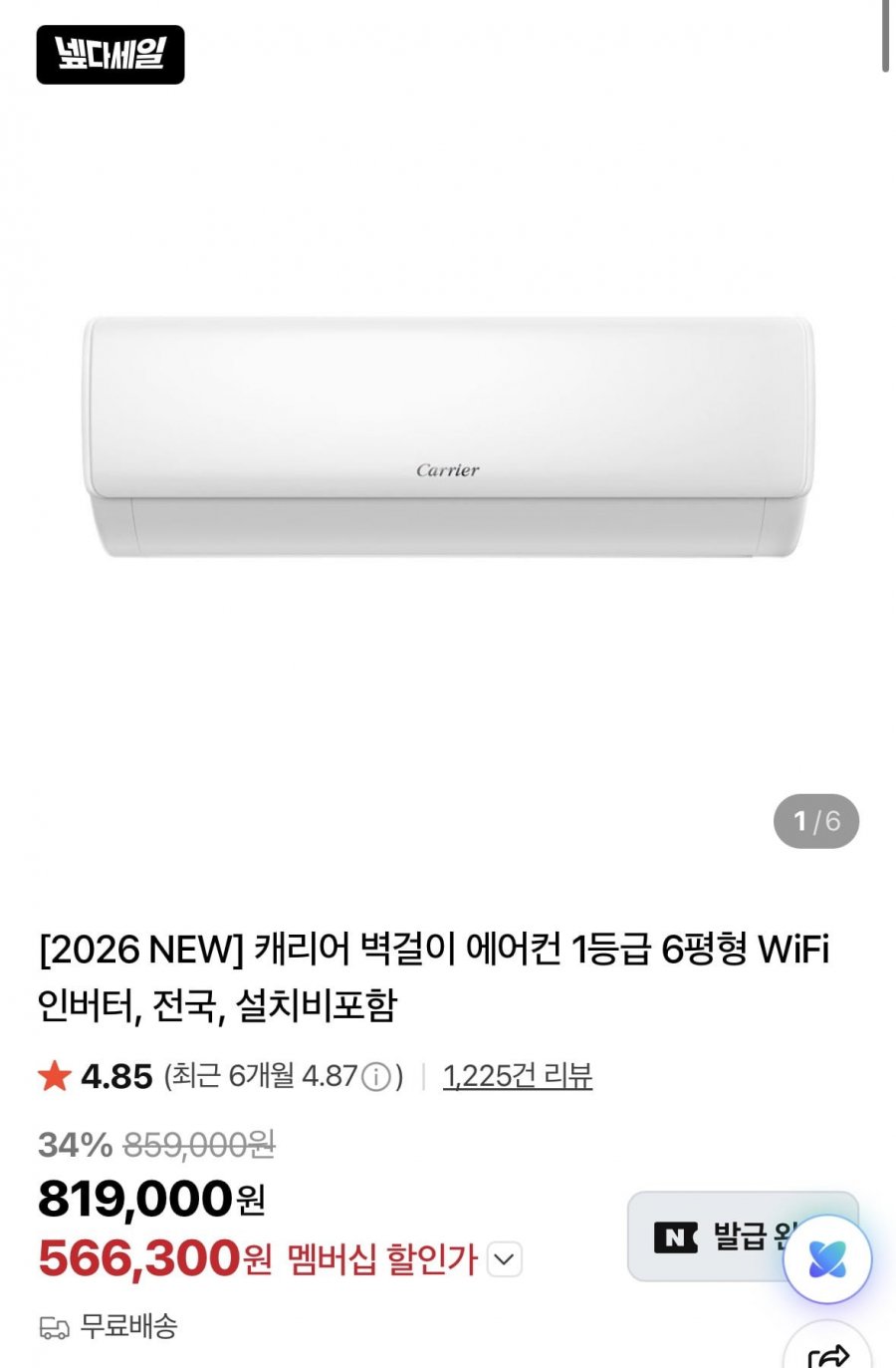 캐리어 벽걸이 에어컨 1등급 6평형 (526,650원/무료)