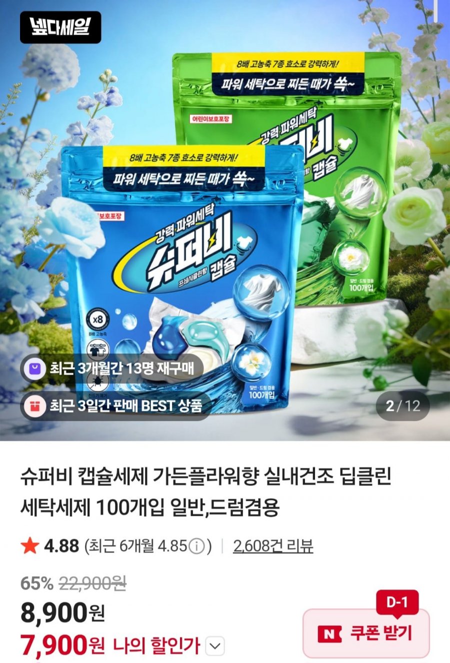 슈퍼비 중성 캡슐세제 100+100개입 (13,900원/무료)