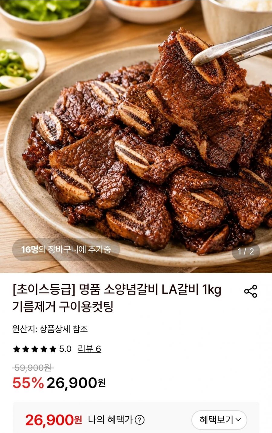 양념갈비 LA갈비 1kg 기름제거 구이용 (26,900원/무료)