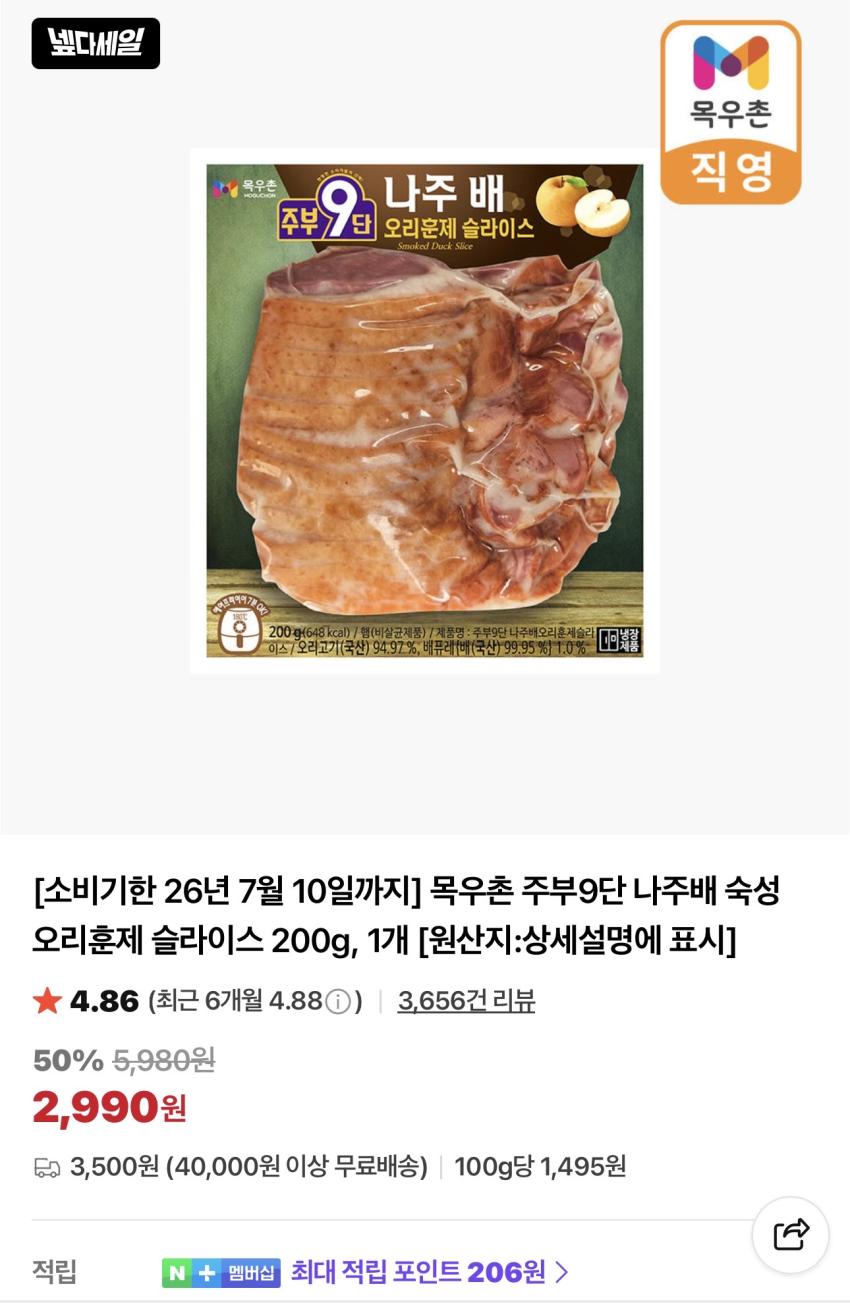 [소비기한 26.7.10] 목우촌 주부9단 오리훈제 200g 2,990원