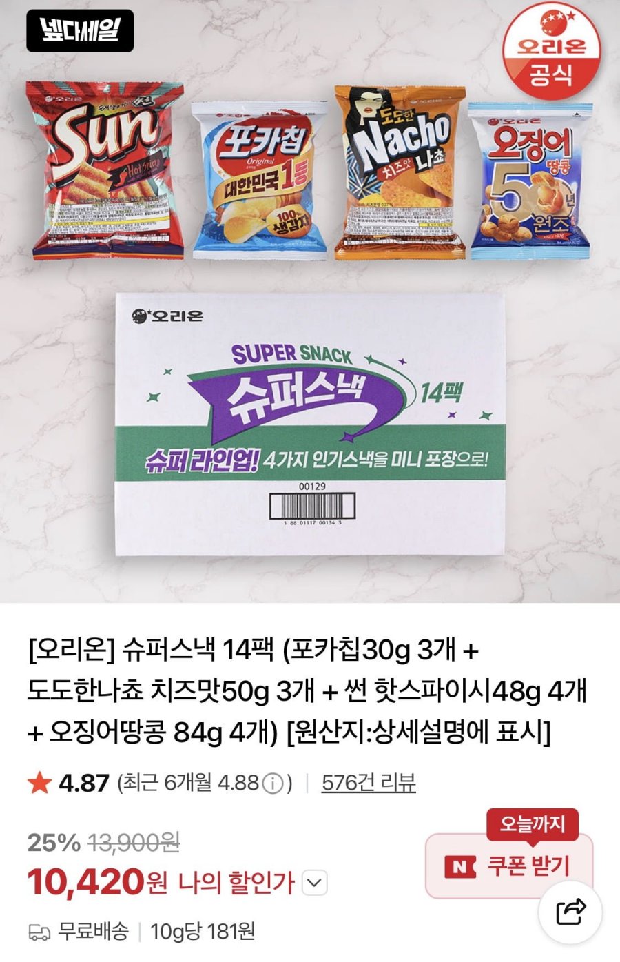 오리온 슈퍼스낵 14팩 포카칩/도도한나쵸/썬/오징어땅콩 (10,420원/무료)