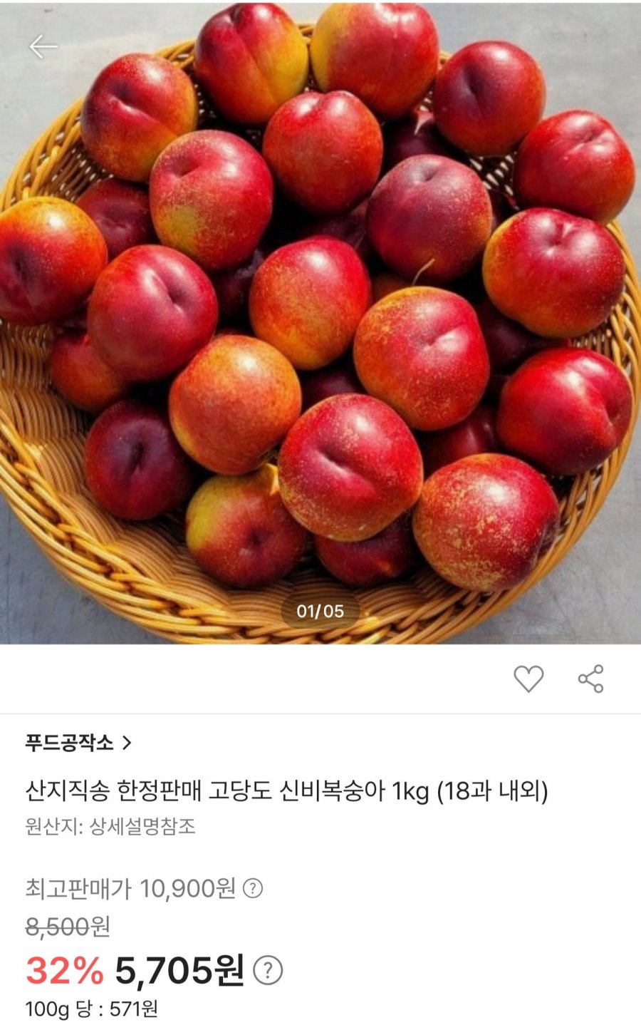 산지직송 고당도 신비복숭아 1kg 18과내외 (5,705원/무료)