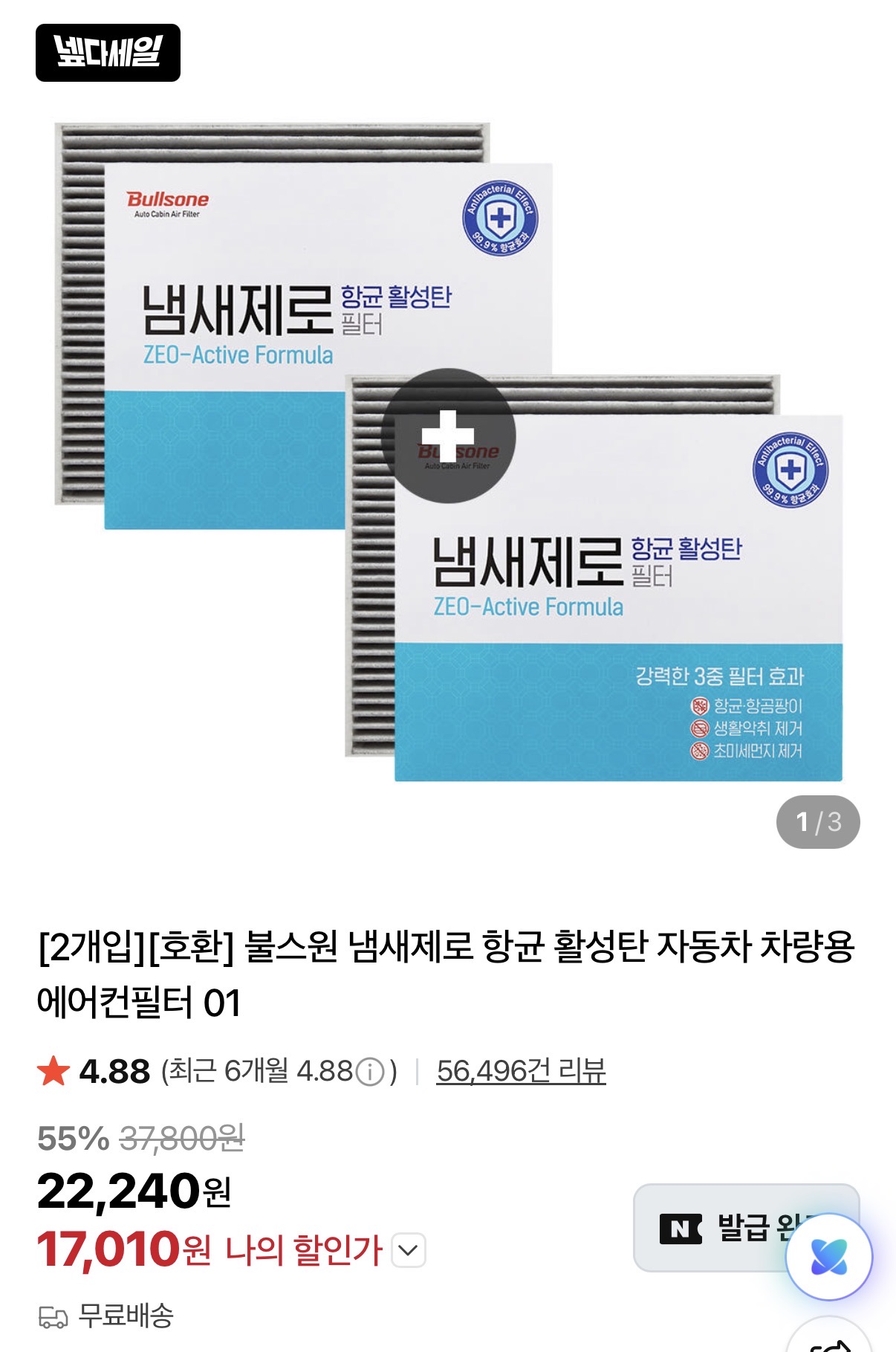 불스원 냄새제로 필터 카드할인