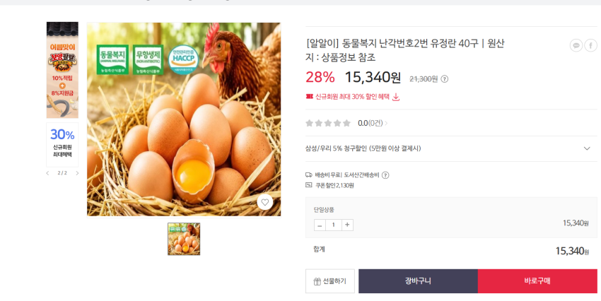 동물복지 난각번호2번 유정란 40구 15340원 무배