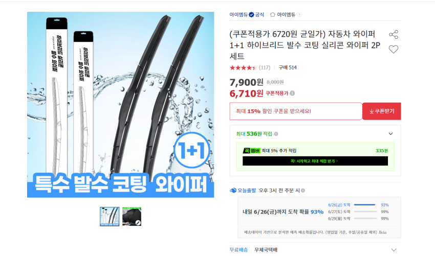 아이엠듀 하이브리드 발수 코팅 실리콘 와이퍼 2P 세트 6710원 무배