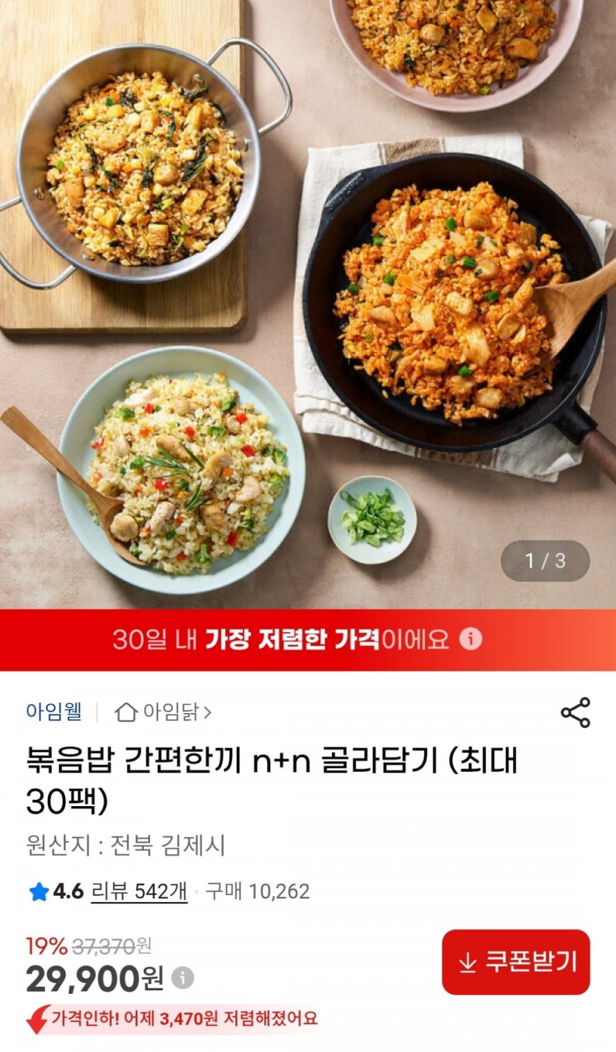 아임닭 볶음밥 간편한끼 n+n 골라담기 (29,900원 / 무료)